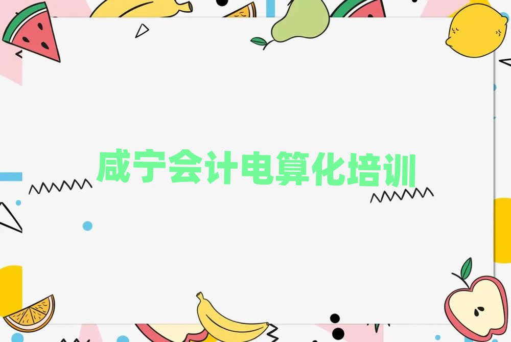 1月咸寧市學會計電算化的地方名單更新匯總