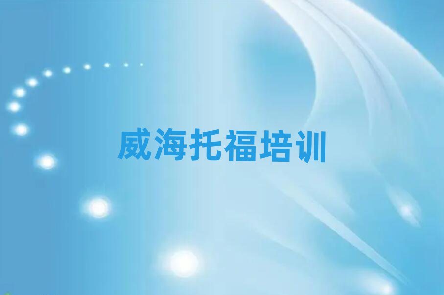 威海托福培訓(xùn)