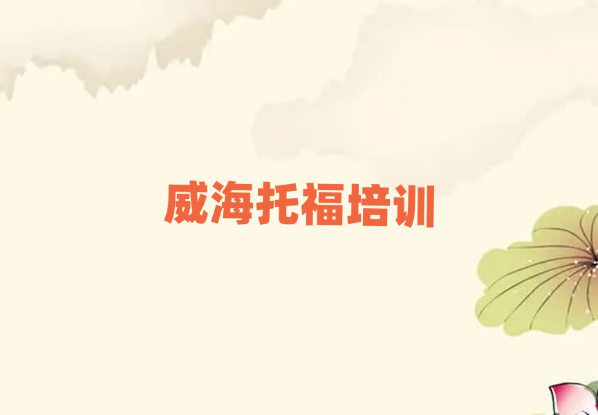 2025威海托福培訓(xùn)班名單大全一覽