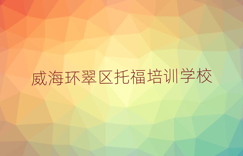 威海環(huán)翠區(qū)托福培訓(xùn)班有哪些排名更新
