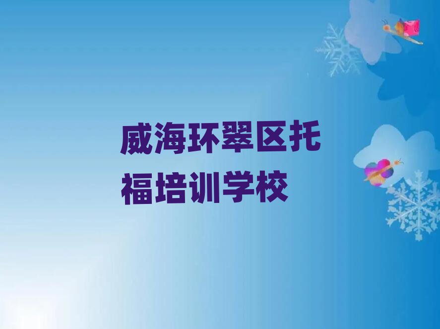 威海環(huán)翠區(qū)托福培訓(xùn)班有哪些排名更新