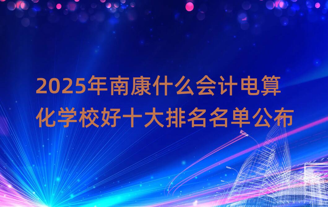 2025ϿʲôӋ㻯W(xu)Уʮι