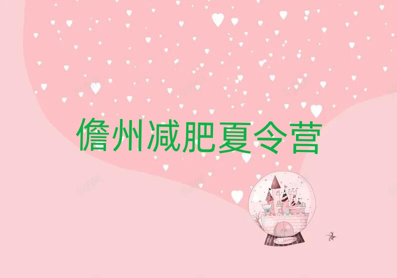 儋州封閉減肥訓(xùn)練營(yíng)排名一覽表