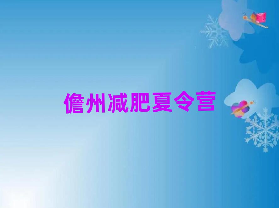 儋州封閉減肥訓(xùn)練營(yíng)排名一覽表