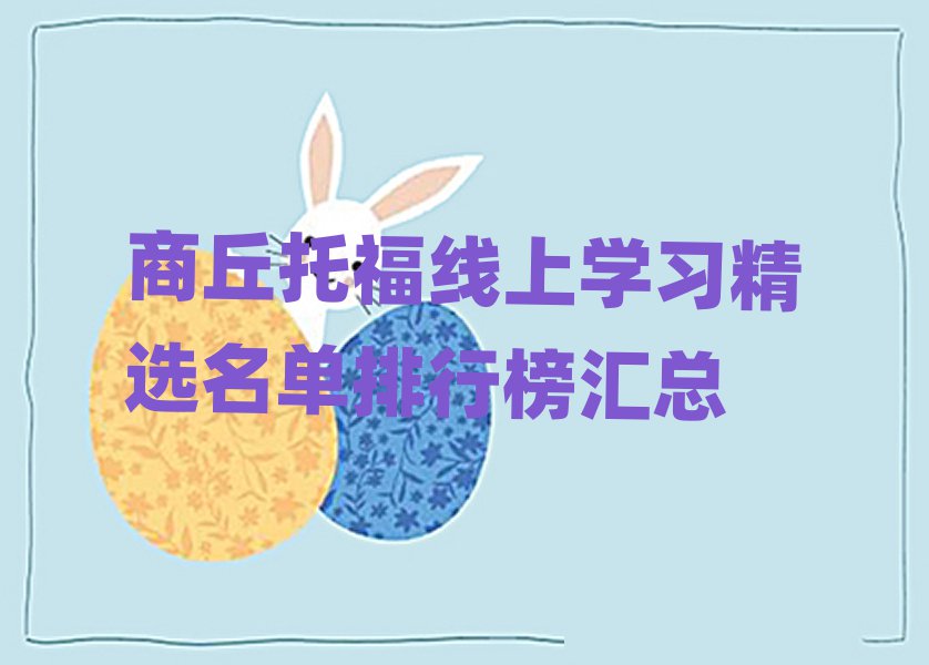 商丘托福線上學(xué)習(xí)精選名單排行榜匯總