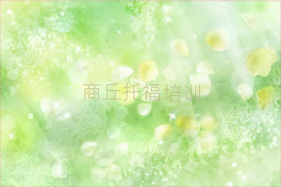 商丘托福線上學(xué)習(xí)精選名單排行榜匯總