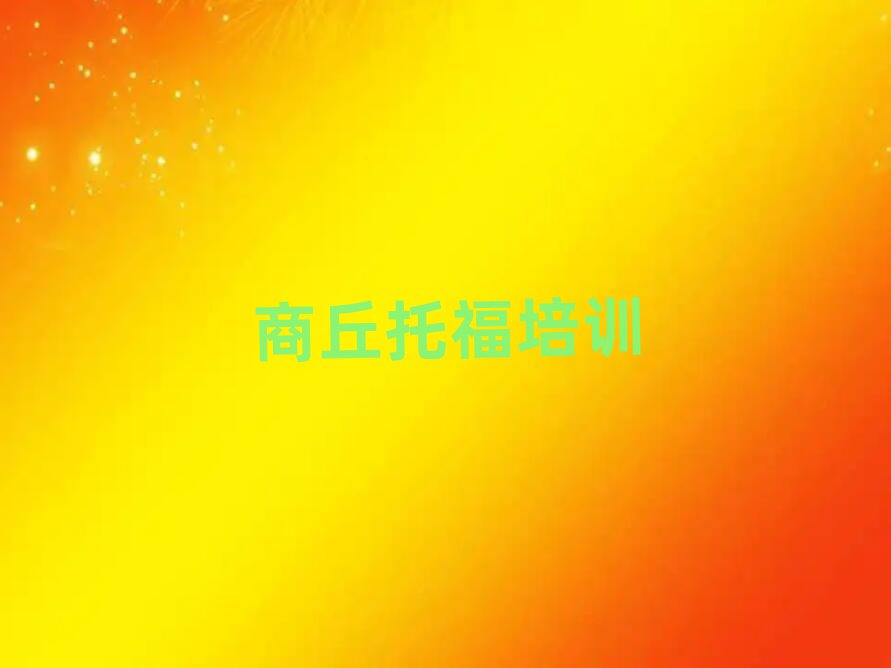 商丘托福線上學(xué)習(xí)精選名單排行榜匯總