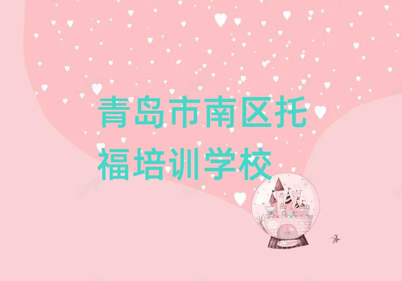 2025年青島市南區(qū)寒假學(xué)托福排名一覽表