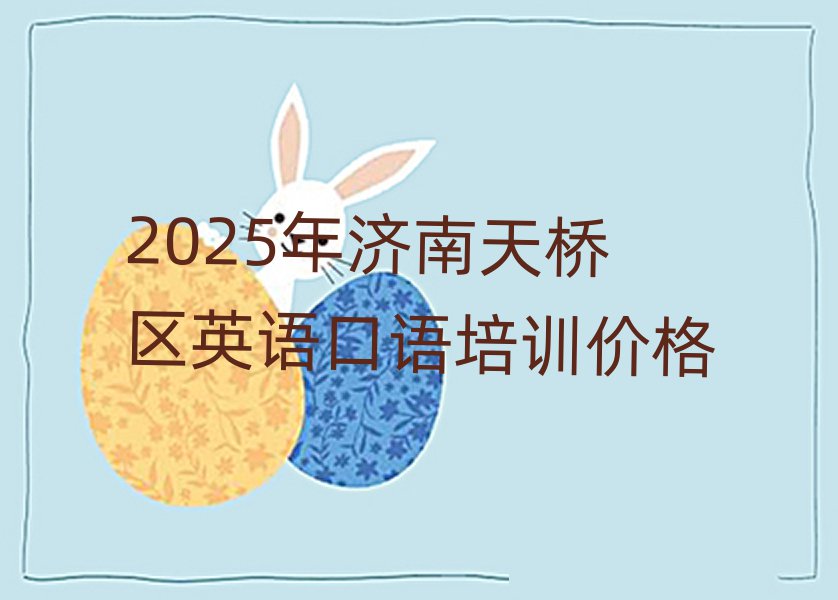 2025年濟(jì)南天橋區(qū)英語(yǔ)口語(yǔ)培訓(xùn)價(jià)格