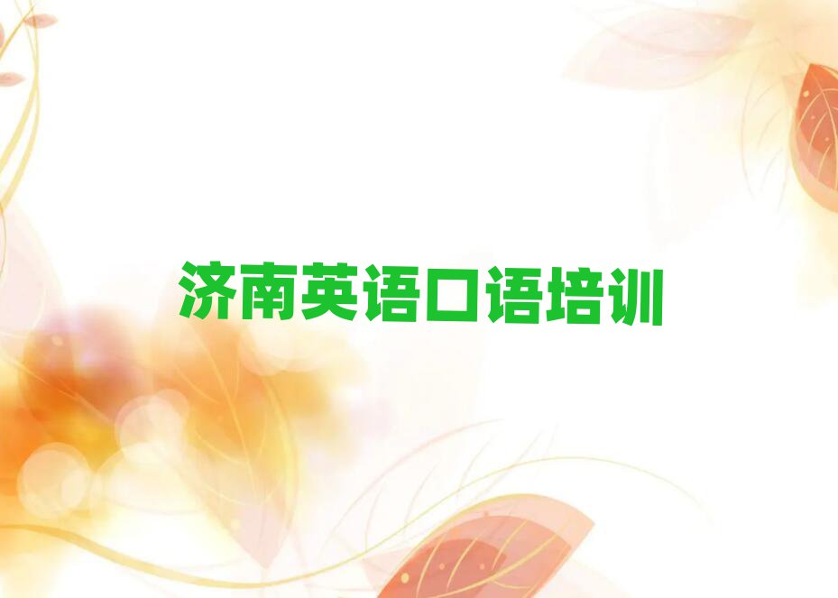 2025年濟(jì)南天橋區(qū)英語(yǔ)口語(yǔ)培訓(xùn)價(jià)格