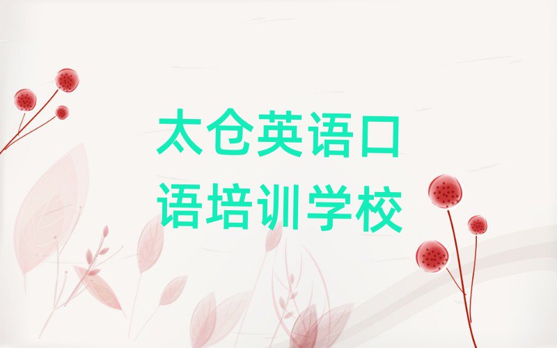 1月太倉到哪里學英語口語好十大排名名單公布
