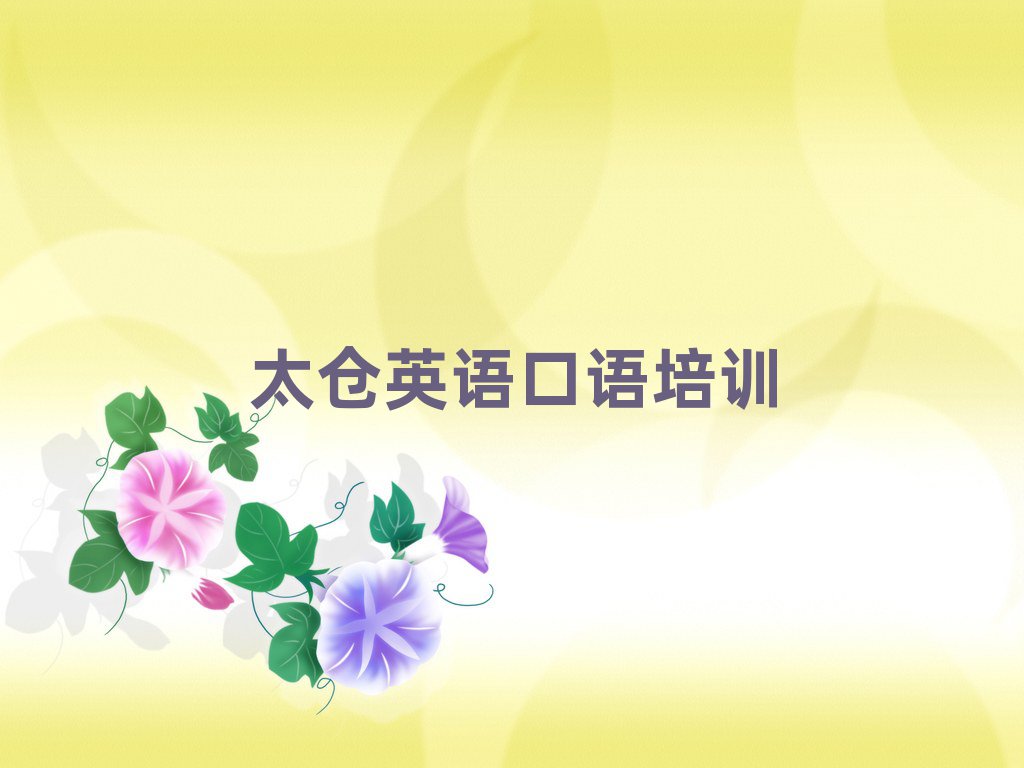 1月太倉到哪里學英語口語好十大排名名單公布
