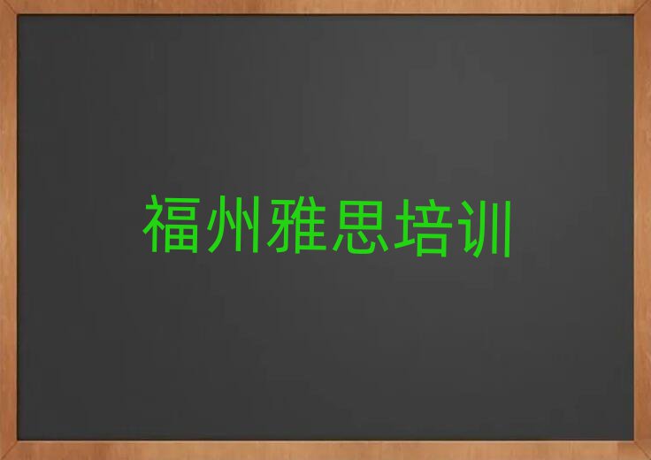 1月福州馬尾區(qū)雅思培訓(xùn)課程多少錢(qián)一個(gè)月十大排名