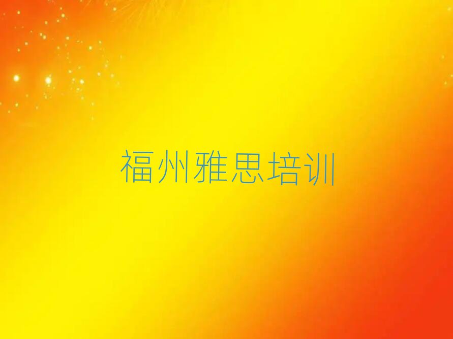 1月福州馬尾區(qū)雅思培訓(xùn)課程多少錢(qián)一個(gè)月十大排名