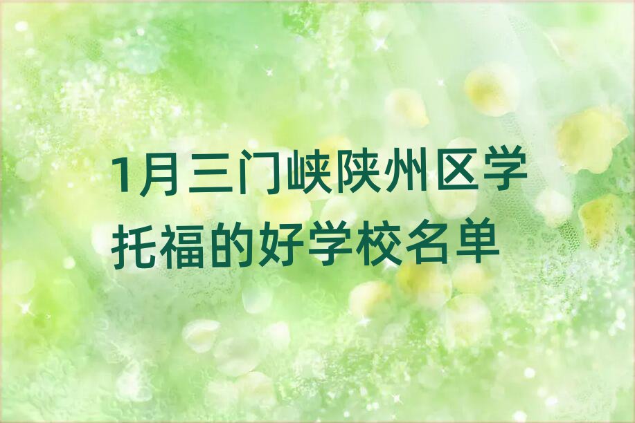 1月三門(mén)峽陜州區(qū)學(xué)托福的好學(xué)校名單