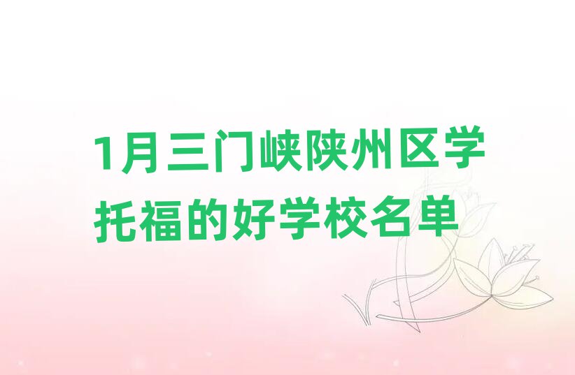 1月三門(mén)峽陜州區(qū)學(xué)托福的好學(xué)校名單