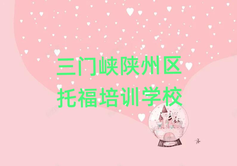 1月三門(mén)峽陜州區(qū)學(xué)托福的好學(xué)校名單