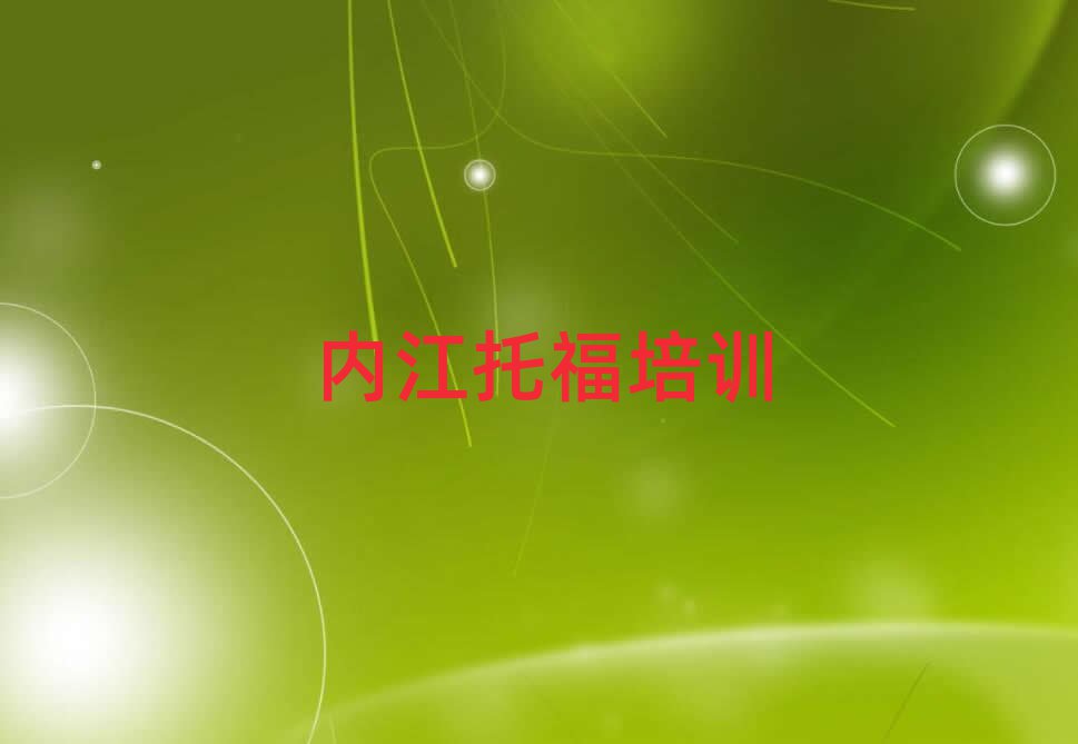 內(nèi)江市中區(qū)托福培訓(xùn)班哪個(gè)好top排行榜