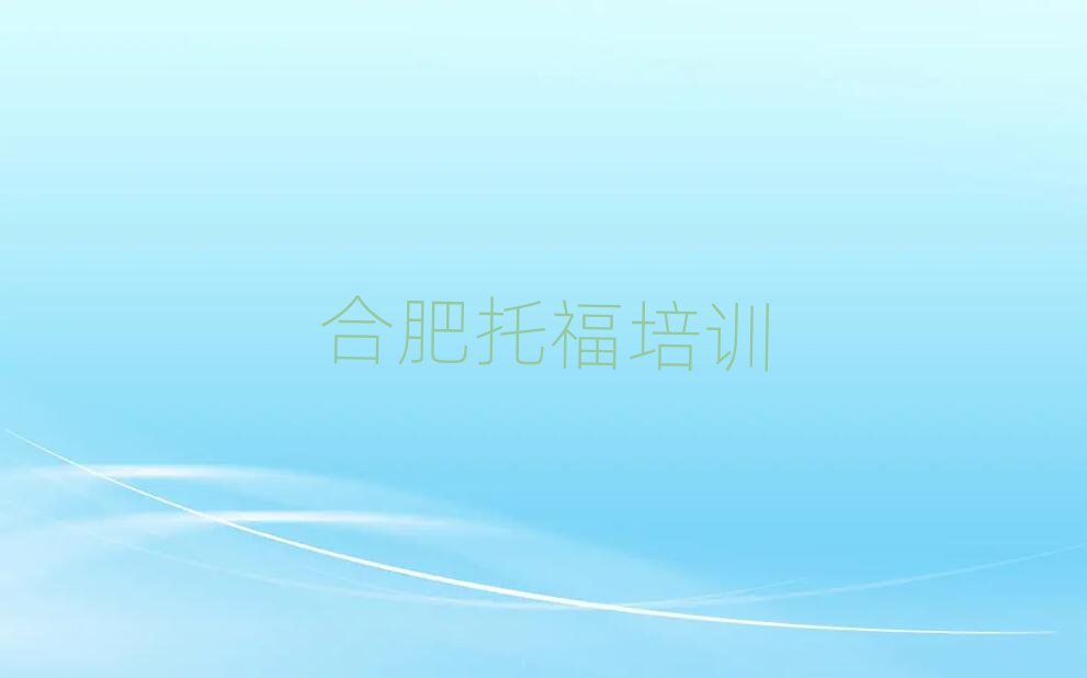 1月合肥包河區(qū)學托福上什么學校排名口碑好的