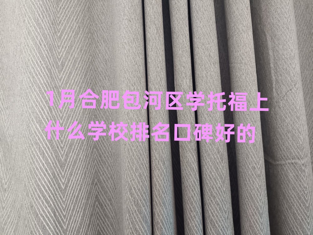 1月合肥包河區(qū)學托福上什么學校排名口碑好的