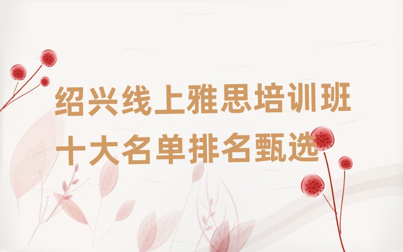 紹興線上雅思培訓(xùn)班十大名單排名甄選