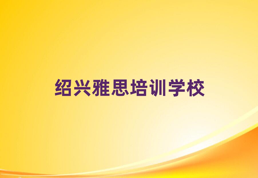 紹興線上雅思培訓(xùn)班十大名單排名甄選
