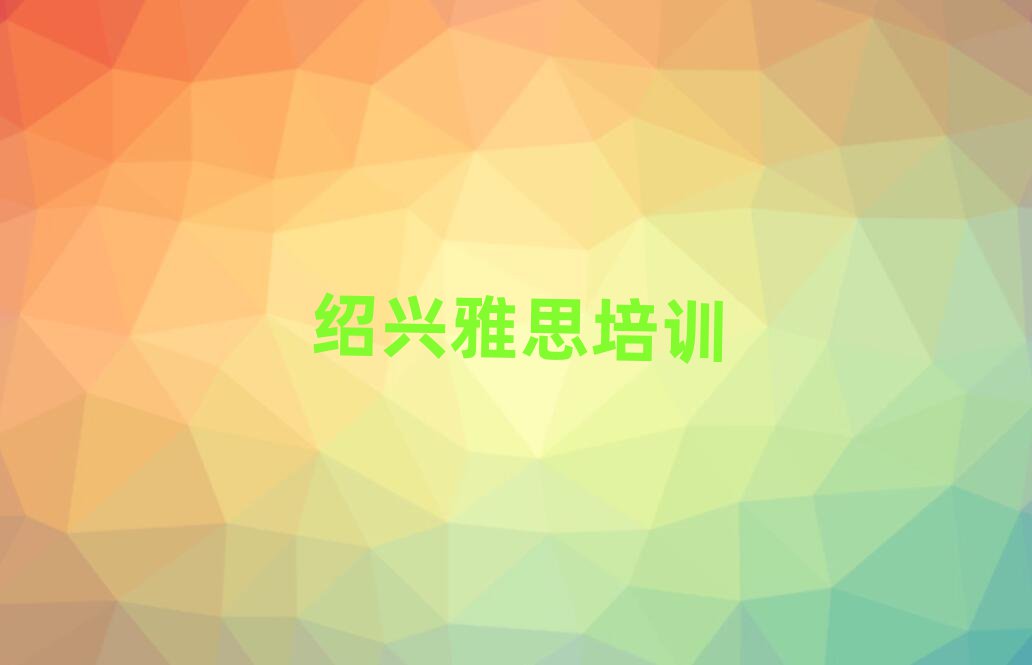 紹興線上雅思培訓(xùn)班十大名單排名甄選