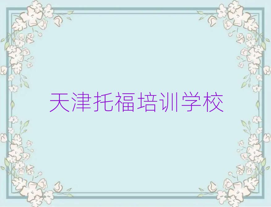 2025年天津河東區(qū)有沒有托福速成班的