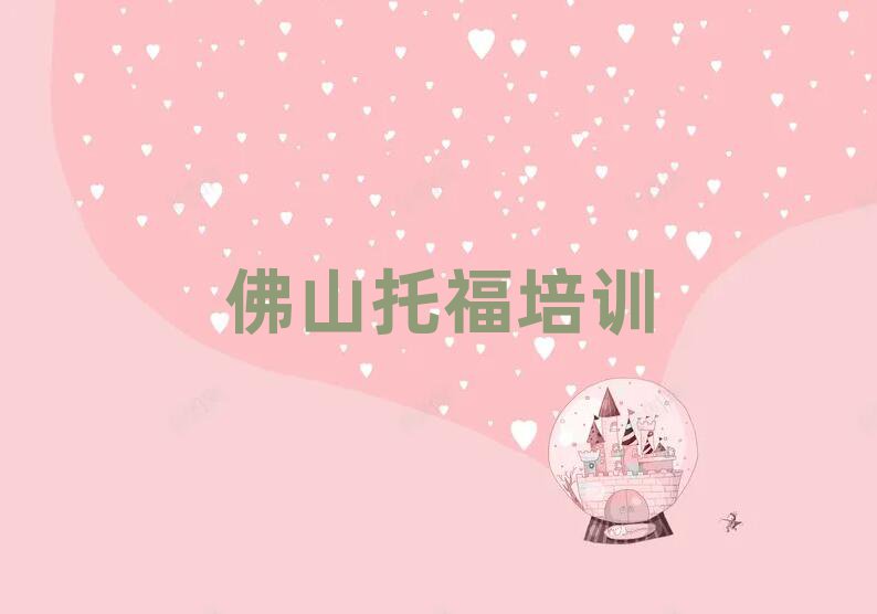 2025佛山哪學托福好十大排名名單公布