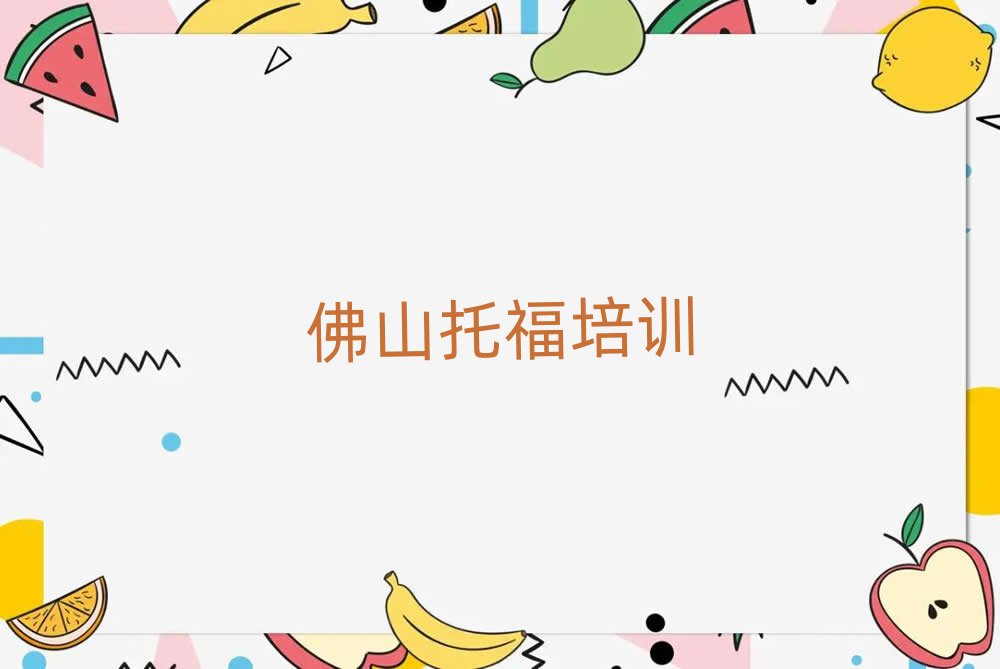 2025佛山哪學托福好十大排名名單公布