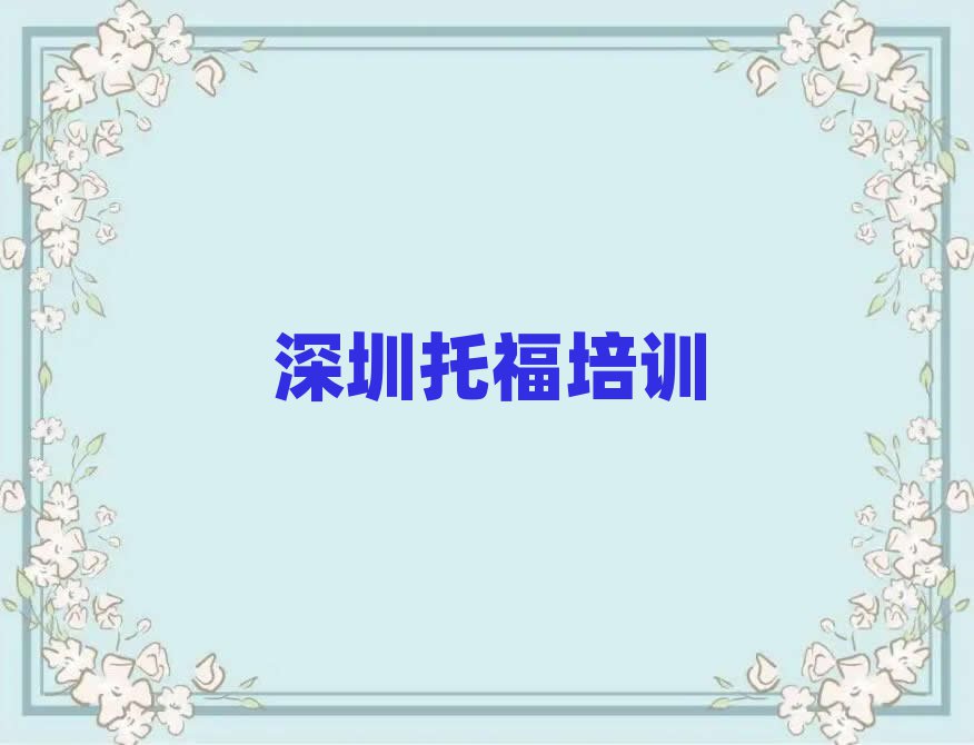 2025年深圳坪山區(qū)托福教育培訓(xùn)哪里好
