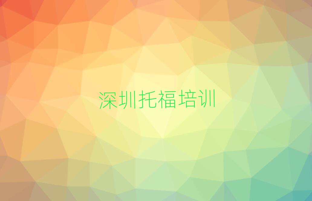 2025年深圳坪山區(qū)托福教育培訓(xùn)哪里好