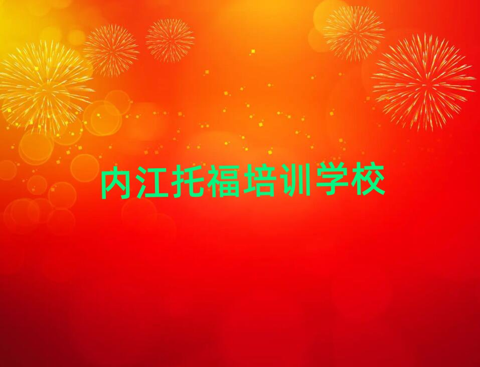 內(nèi)江托福培訓(xùn)班要多少錢名單