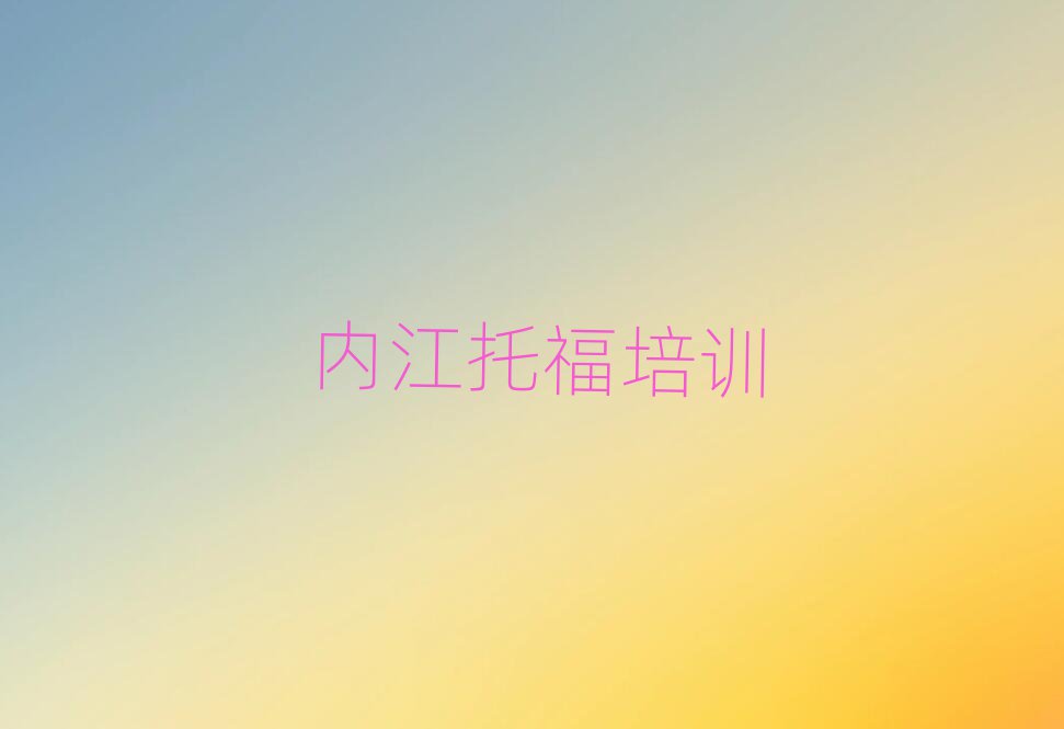 內(nèi)江托福培訓(xùn)班要多少錢名單