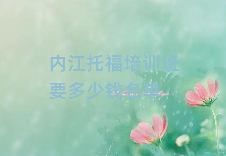 內(nèi)江托福培訓(xùn)班要多少錢名單