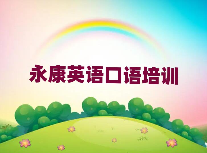 永康到哪里學(xué)英語(yǔ)口語(yǔ)