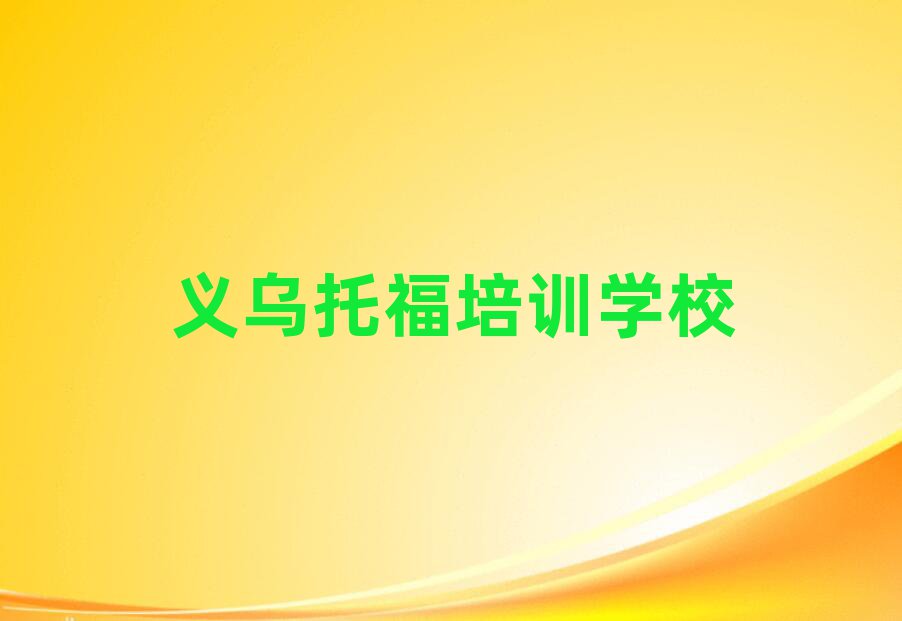 義烏望城區(qū)托福培訓(xùn)大概多久