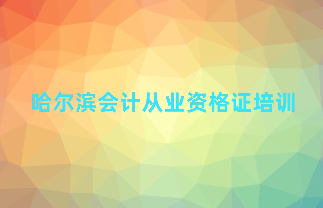 1月哈爾濱香坊區(qū)零基礎學會計從業(yè)資格證哪個學校好