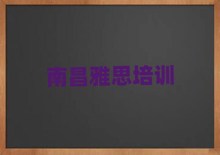 1月南昌新建區(qū)雅思學(xué)校學(xué)雅思好不好