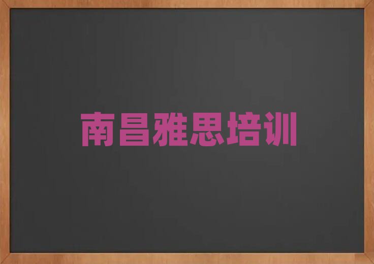 1月南昌新建區(qū)雅思學(xué)校學(xué)雅思好不好