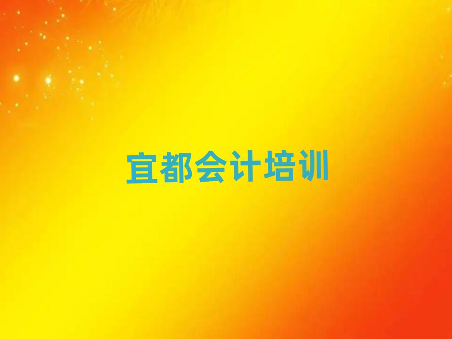 1月宜都市會(huì)計(jì)機(jī)構(gòu)十強(qiáng)推薦一覽