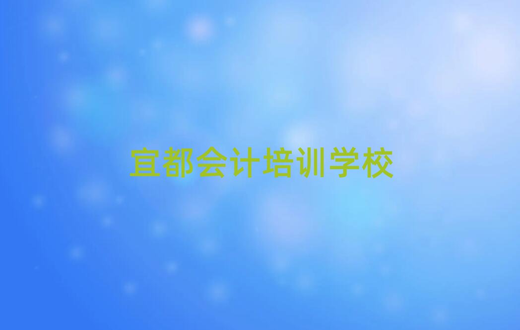 1月宜都市會(huì)計(jì)機(jī)構(gòu)十強(qiáng)推薦一覽