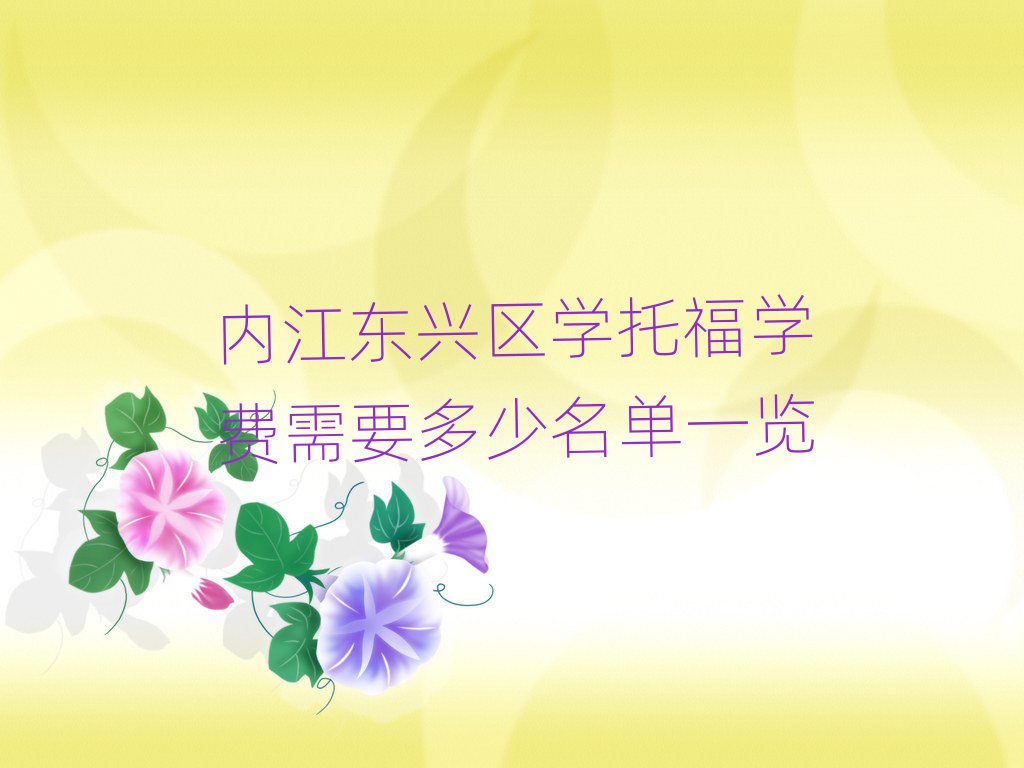 內(nèi)江東興區(qū)學(xué)托福學(xué)費(fèi)需要多少名單一覽