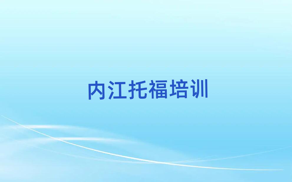 內(nèi)江東興區(qū)學(xué)托福學(xué)費(fèi)需要多少名單一覽
