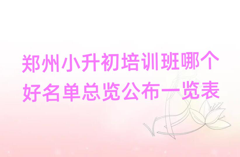 鄭州小升初培訓(xùn)班哪個好名單總覽公布一覽表