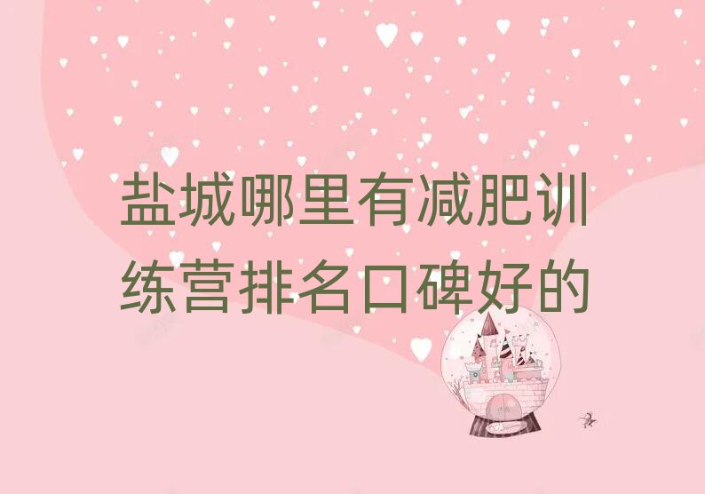 鹽城哪里有減肥訓練營排名口碑好的