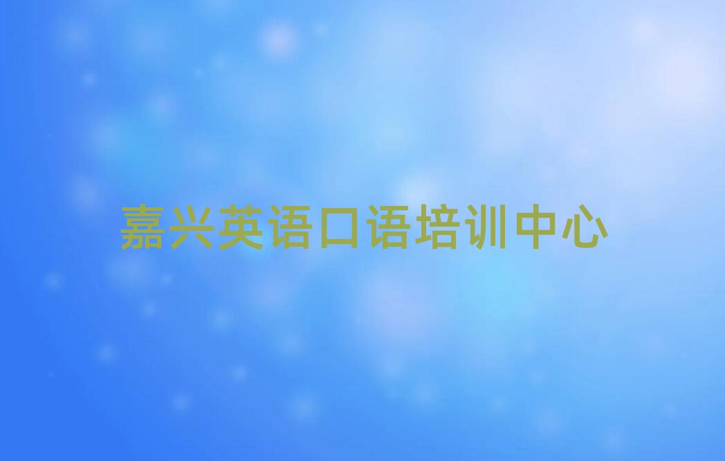 嘉興秀洲區(qū)英語口語什么英語口語培訓班比較好