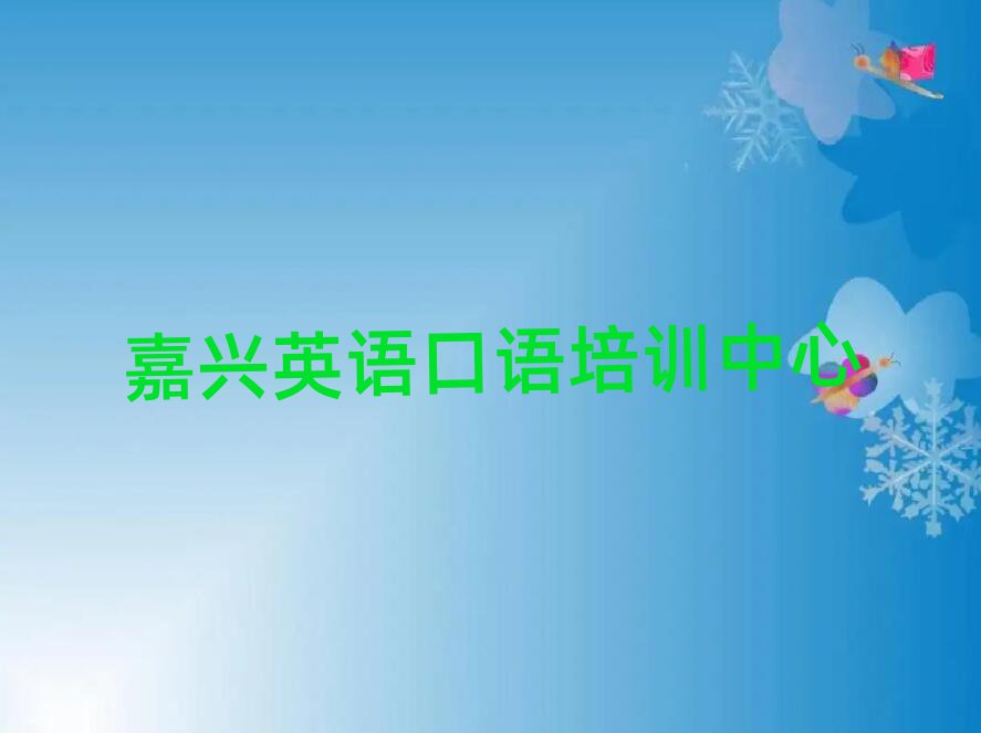 嘉興秀洲區(qū)英語口語什么英語口語培訓班比較好