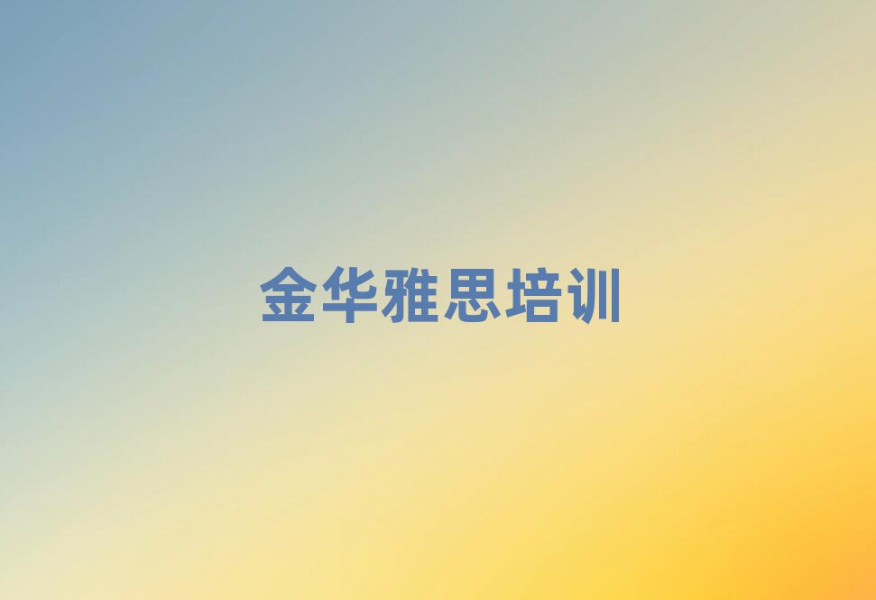 金華金東區(qū)哪學(xué)雅思好名單揭秘一覽