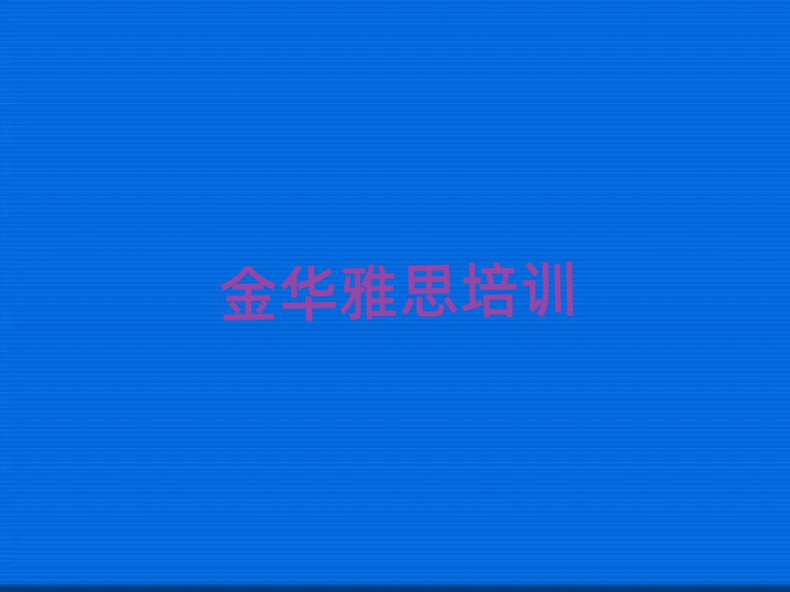 金華金東區(qū)哪學(xué)雅思好名單揭秘一覽